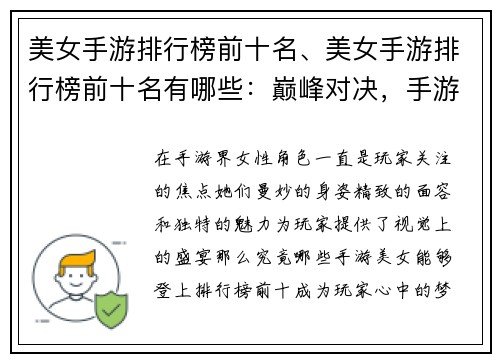 美女手游排行榜前十名、美女手游排行榜前十名有哪些：巅峰对决，手游美女榜前十之争