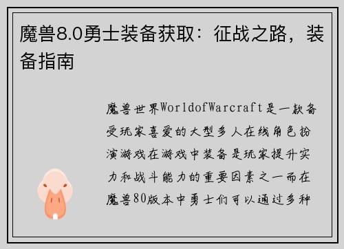 魔兽8.0勇士装备获取：征战之路，装备指南