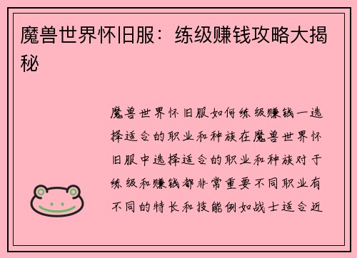 魔兽世界怀旧服：练级赚钱攻略大揭秘