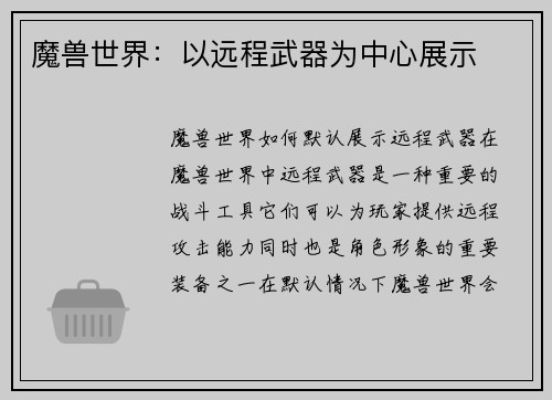 魔兽世界：以远程武器为中心展示