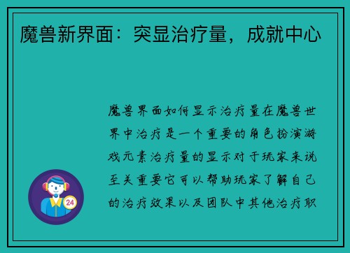 魔兽新界面：突显治疗量，成就中心