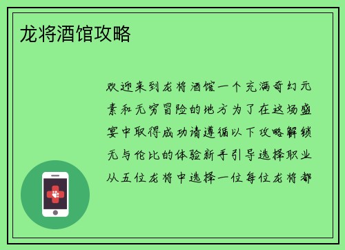 龙将酒馆攻略